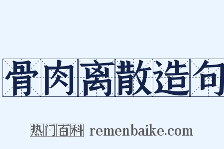 骨肉离散造句是什么意思的图片